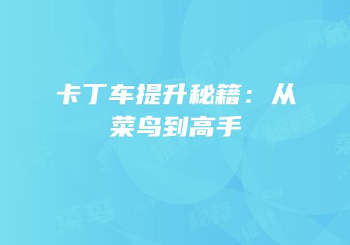 卡丁车提升秘籍：从菜鸟到高手