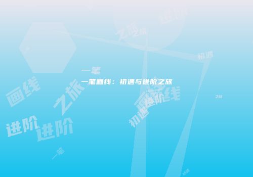 一笔画线：初遇与进阶之旅