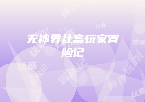 无神界社畜玩家冒险记