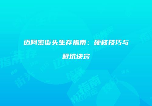 迈阿密街头生存指南：硬核技巧与避坑诀窍