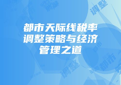 都市天际线税率调整策略与经济管理之道
