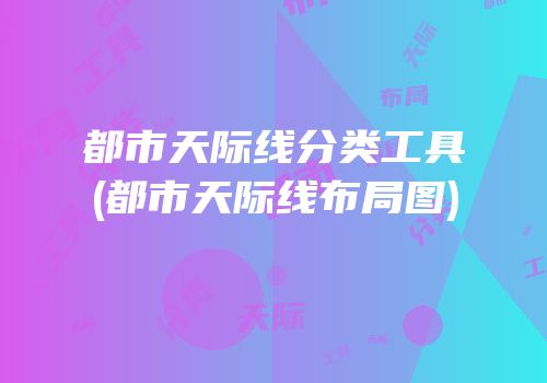 都市天际线分类工具(都市天际线布局图)
