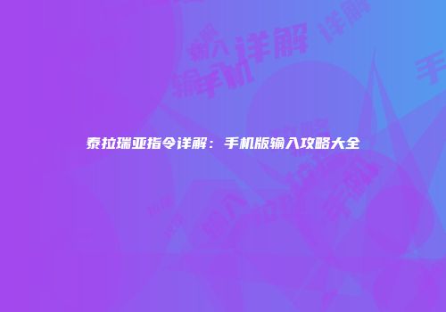 泰拉瑞亚指令详解：手机版输入攻略大全
