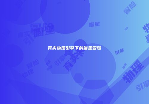 真实物理引擎下的喵星冒险