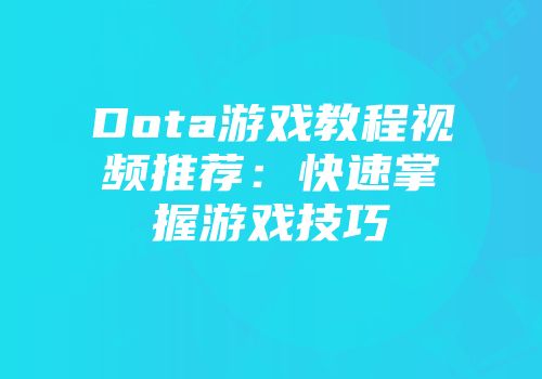 Dota游戏教程视频推荐：快速掌握游戏技巧