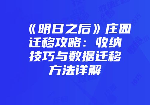 《明日之后》庄园迁移攻略：收纳技巧与数据迁移方法详解