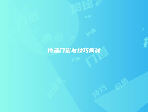 钓鱼门道与技巧揭秘
