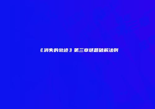 《消失的轨迹》第三章谜题破解法则