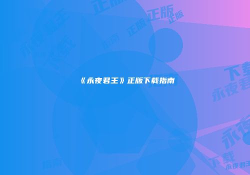 《永夜君王》正版下载指南