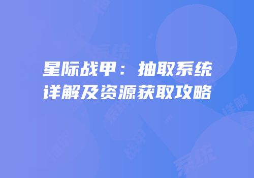 星际战甲：抽取系统详解及资源获取攻略