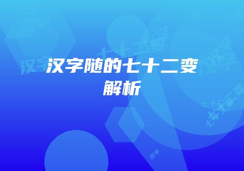 汉字随的七十二变解析