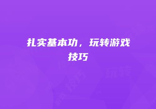 扎实基本功，玩转游戏技巧