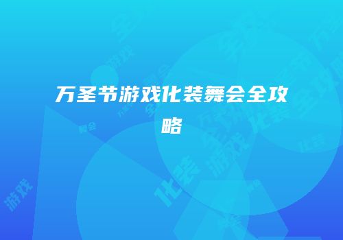 万圣节游戏化装舞会全攻略