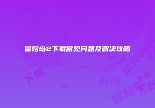 冒险岛2下载常见问题及解决攻略