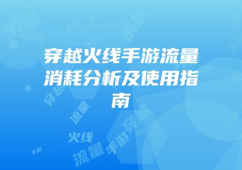 穿越火线手游流量消耗分析及使用指南