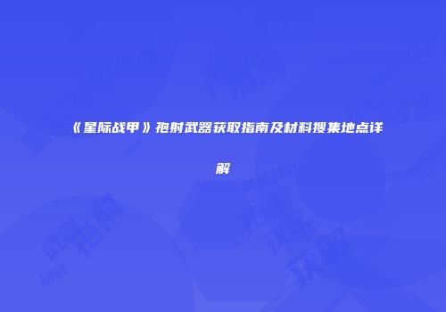《星际战甲》孢射武器获取指南及材料搜集地点详解