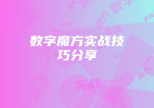 数字魔方实战技巧分享