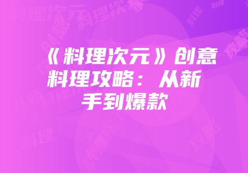 《料理次元》创意料理攻略：从新手到爆款