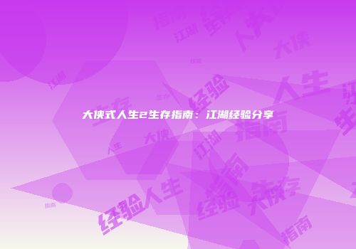 大侠式人生2生存指南：江湖经验分享