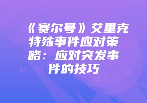 《赛尔号》艾里克特殊事件应对策略：应对突发事件的技巧