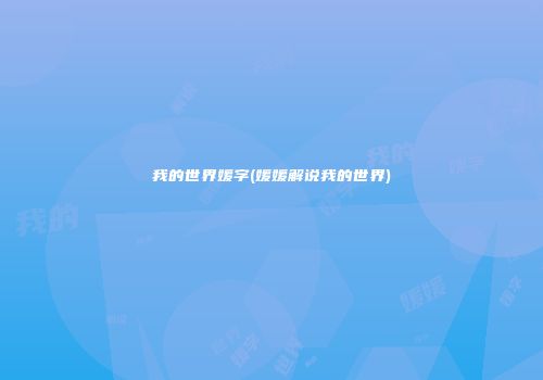 我的世界媛字(媛媛解说我的世界)