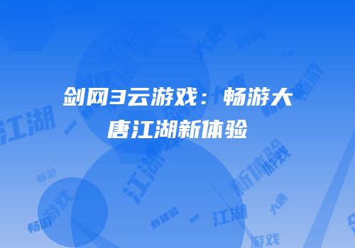 剑网3云游戏：畅游大唐江湖新体验