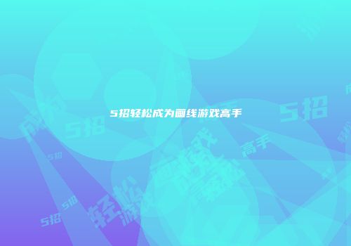5招轻松成为画线游戏高手