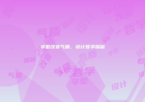 字型改变气质，设计哲学探秘