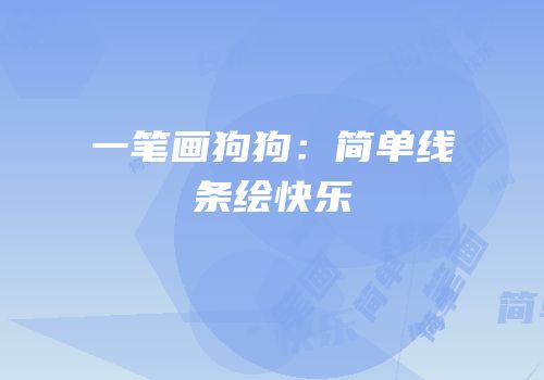 一笔画狗狗：简单线条绘快乐