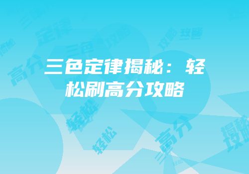 三色定律揭秘：轻松刷高分攻略