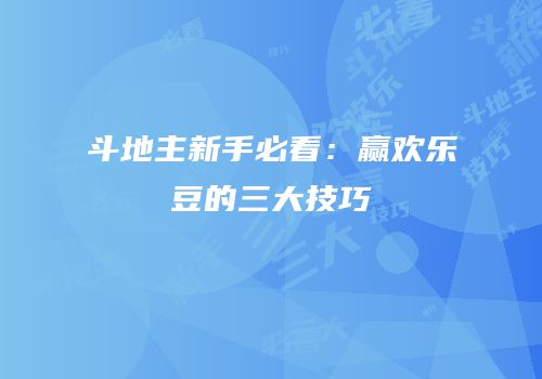 斗地主新手必看：赢欢乐豆的三大技巧