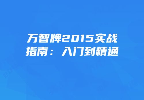 万智牌2015实战指南：入门到精通