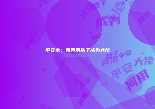 平安京：如何用脑子成为大佬
