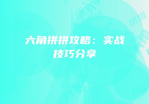 六角拼拼攻略：实战技巧分享