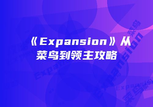 《Expansion》从菜鸟到领主攻略