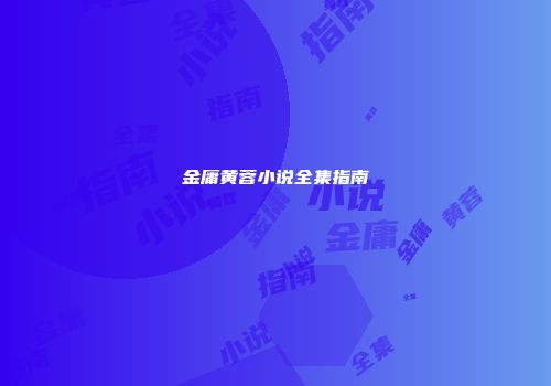 金庸黄蓉小说全集指南