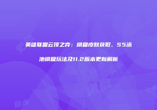 英雄联盟云顶之弈：棋盘皮肤获取、S5泳池棋盘玩法及11.2版本更新解析