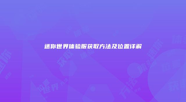 迷你世界体验服获取方法及位置详解