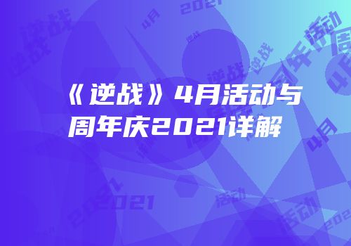 《逆战》4月活动与周年庆2021详解