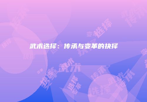 武术选择：传承与变革的抉择