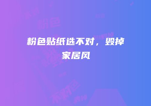 粉色贴纸选不对，毁掉家居风