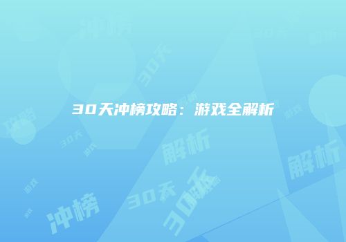 30天冲榜攻略：游戏全解析