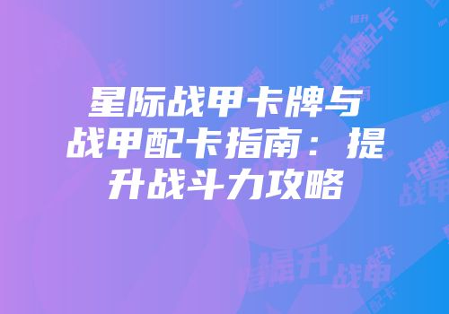 星际战甲卡牌与战甲配卡指南：提升战斗力攻略