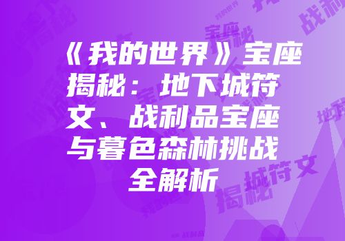 《我的世界》宝座揭秘：地下城符文、战利品宝座与暮色森林挑战全解析