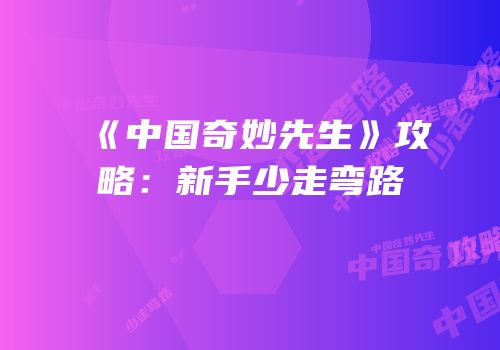 《中国奇妙先生》攻略：新手少走弯路