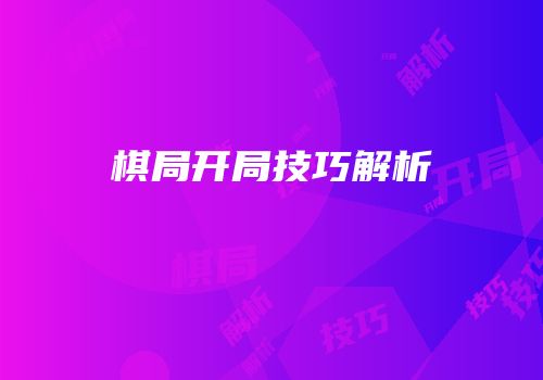 棋局开局技巧解析