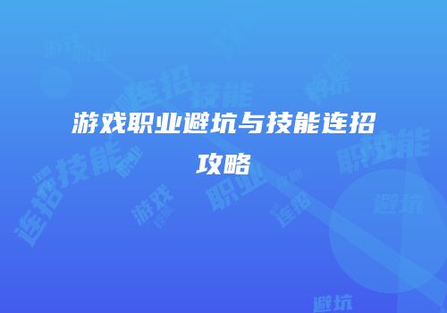游戏职业避坑与技能连招攻略