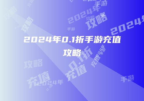 2024年0.1折手游充值攻略