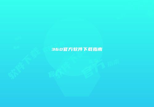 360官方软件下载指南
