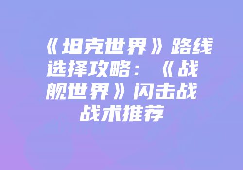 《坦克世界》路线选择攻略：《战舰世界》闪击战战术推荐